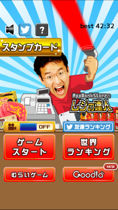 マックスむらいのAppBankStoreのレジの達人のスクリーンショット_4