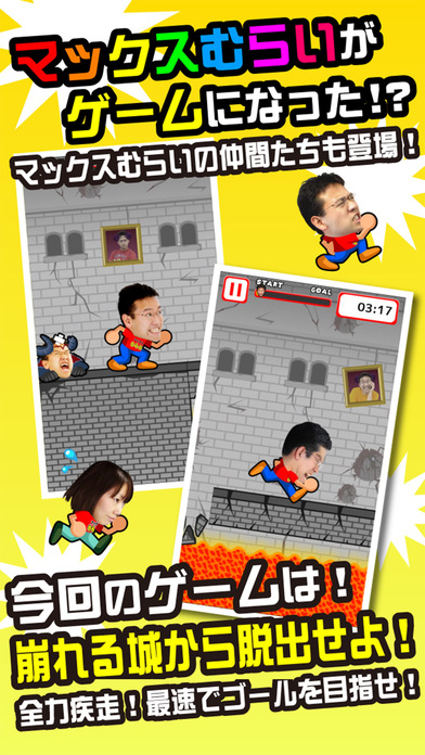 マックスむらいの全力疾走のスクリーンショット_1