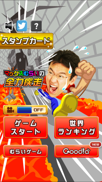 マックスむらいの全力疾走のスクリーンショット_4