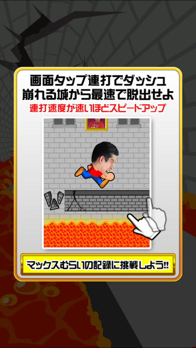 マックスむらいの全力疾走のスクリーンショット_5