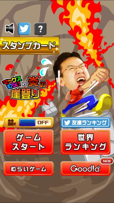 マックスむらいの炎の崖のぼりのスクリーンショット_4