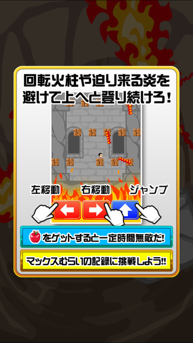 マックスむらいの炎の崖のぼりのスクリーンショット_5