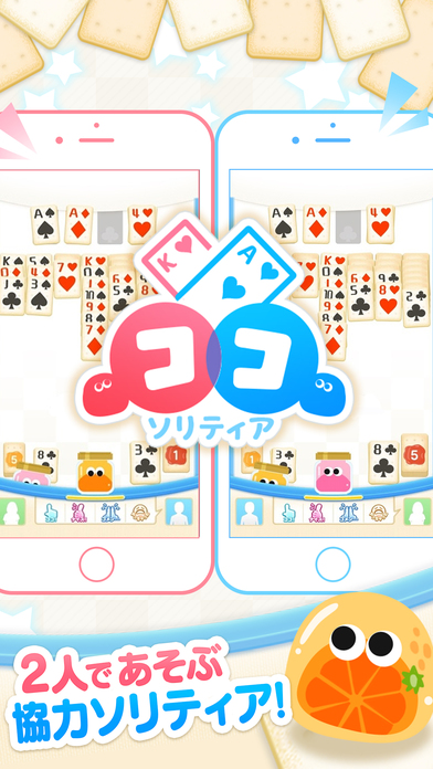 ココ ソリティア　〜２人で協力ソリティア〜のスクリーンショット_1