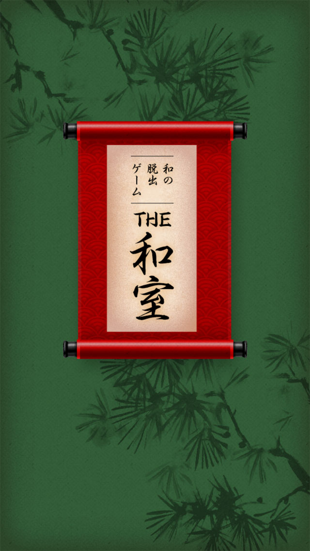和の脱出ゲーム！「THE 和室」のスクリーンショット_1