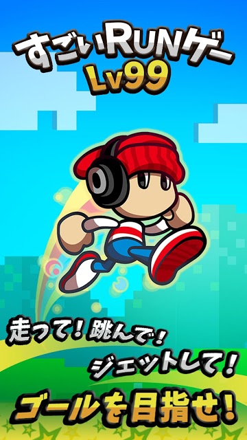 すごいRUNゲーLv99のスクリーンショット_1