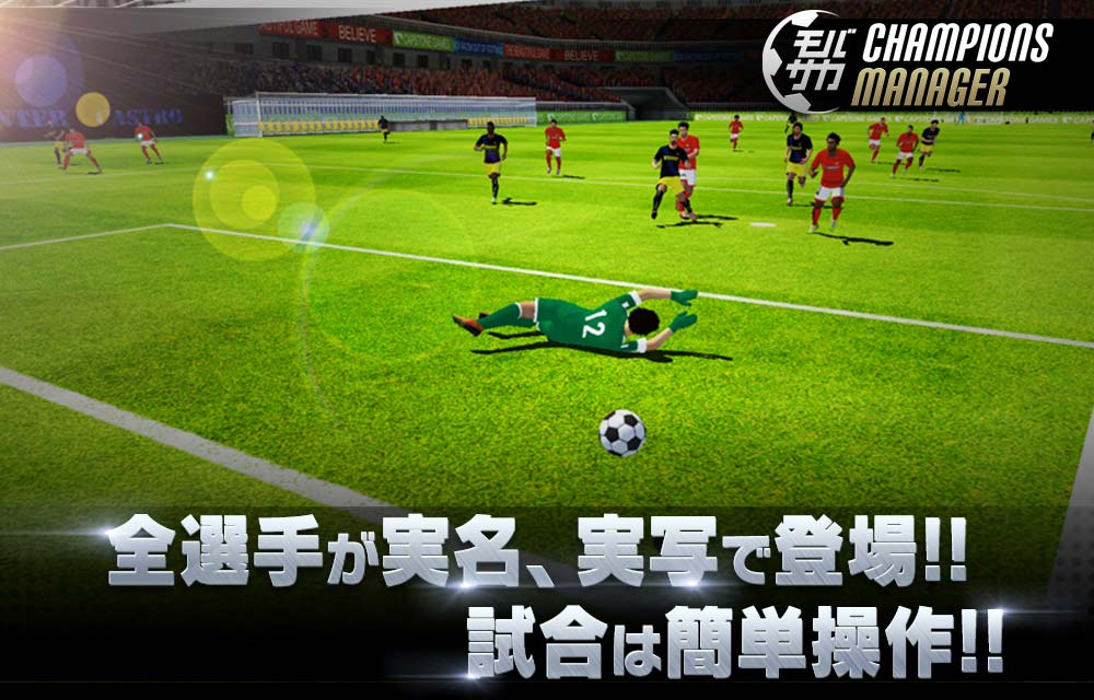 モバサカ CHAMPIONS MANAGERのスクリーンショット_2