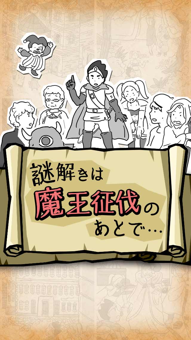 【謎解き探索】#推理力診断～ 謎解きは魔王征伐の後で～のスクリーンショット_1