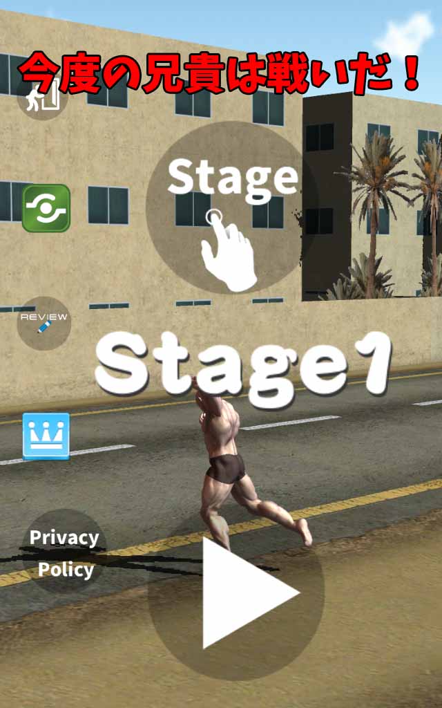 筋肉兄貴のスーパーファイター！のスクリーンショット_1