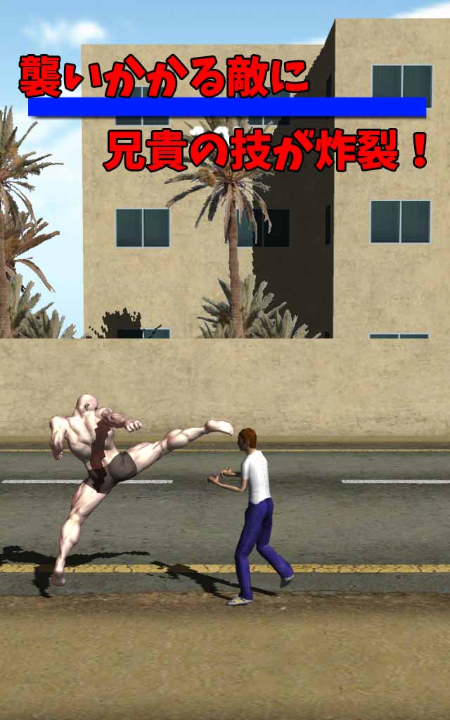 筋肉兄貴のスーパーファイター！のスクリーンショット_3