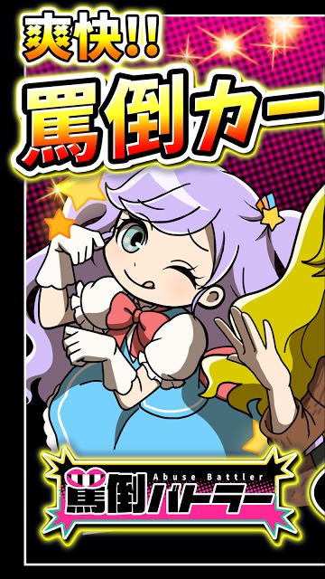 罵倒バトラーのスクリーンショット_1