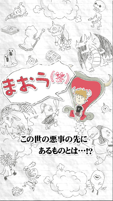 まおう(笑)のスクリーンショット_5