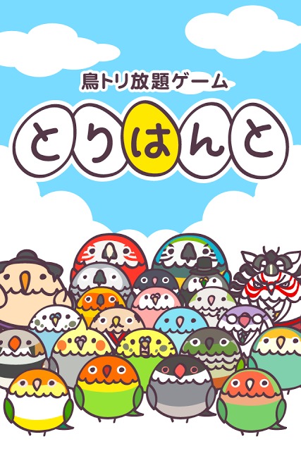 とりはんとのスクリーンショット_5