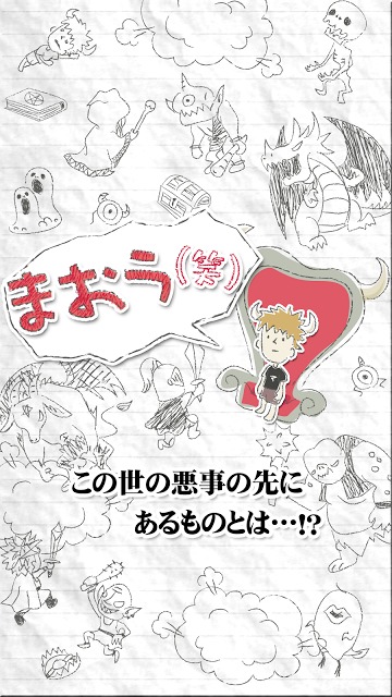 まおう(笑)のスクリーンショット_5