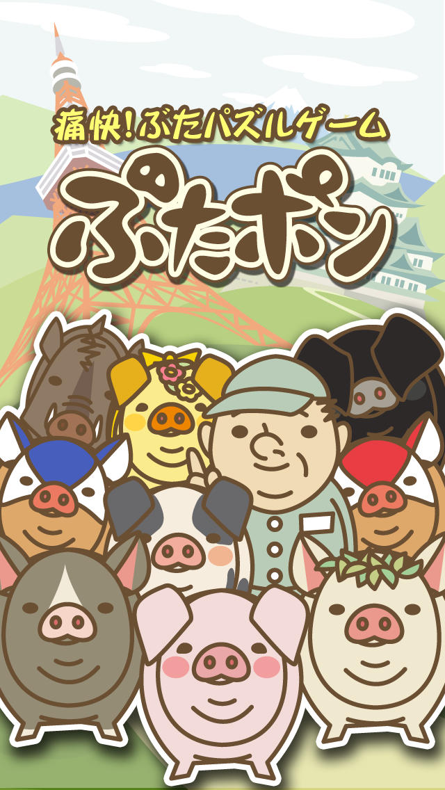 ぶたポンのスクリーンショット_1