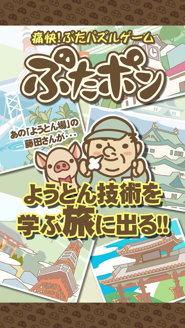 ぶたポンのスクリーンショット_1