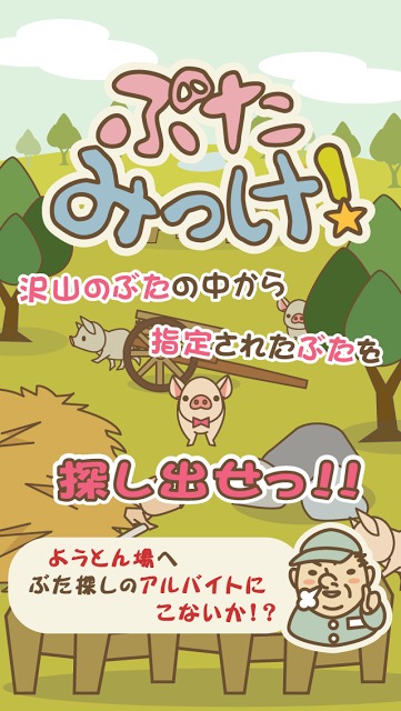 ぶたみっけのスクリーンショット_5