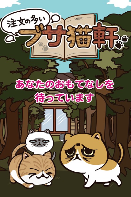 注文の多いブサ猫軒のスクリーンショット_5