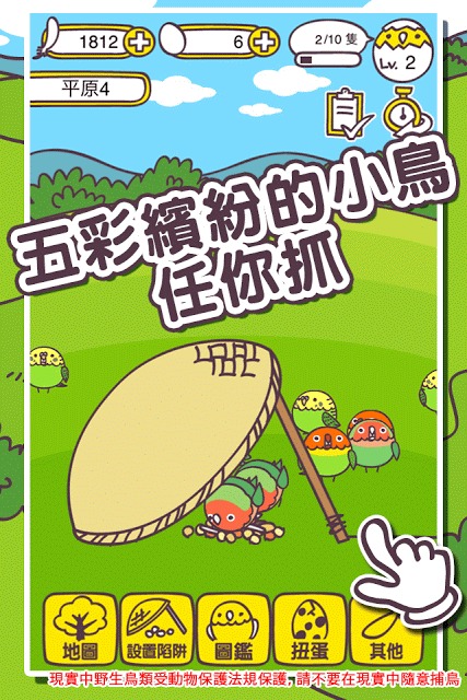 抓小鳥のスクリーンショット_1