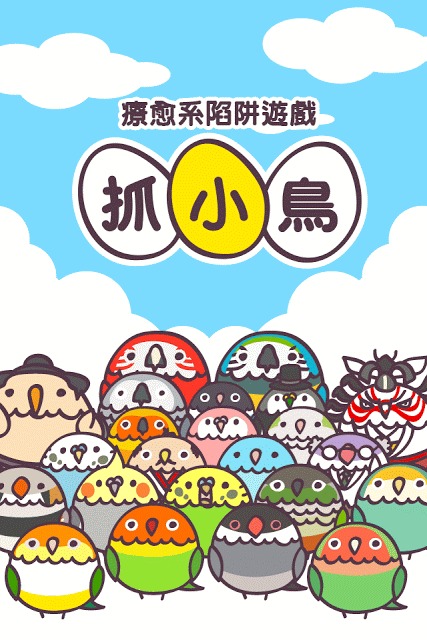 抓小鳥のスクリーンショット_5