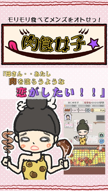 肉食女子のスクリーンショット_1