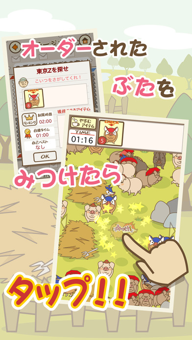 ぶたみっけのスクリーンショット_2