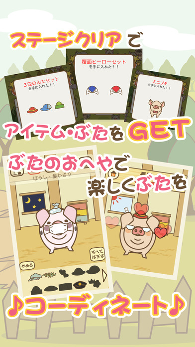 ぶたみっけのスクリーンショット_4