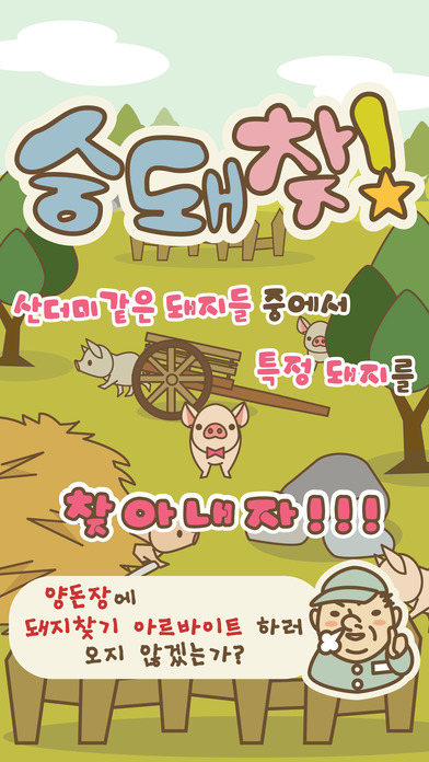 숨돼찾!のスクリーンショット_1