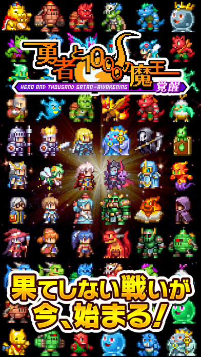 勇者と1000の魔王-覚醒-［ドットRPG］のスクリーンショット_1