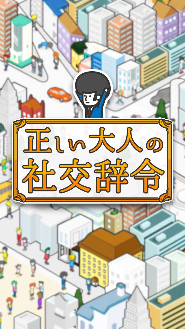正しい大人の㊙︎社交辞令のスクリーンショット_1