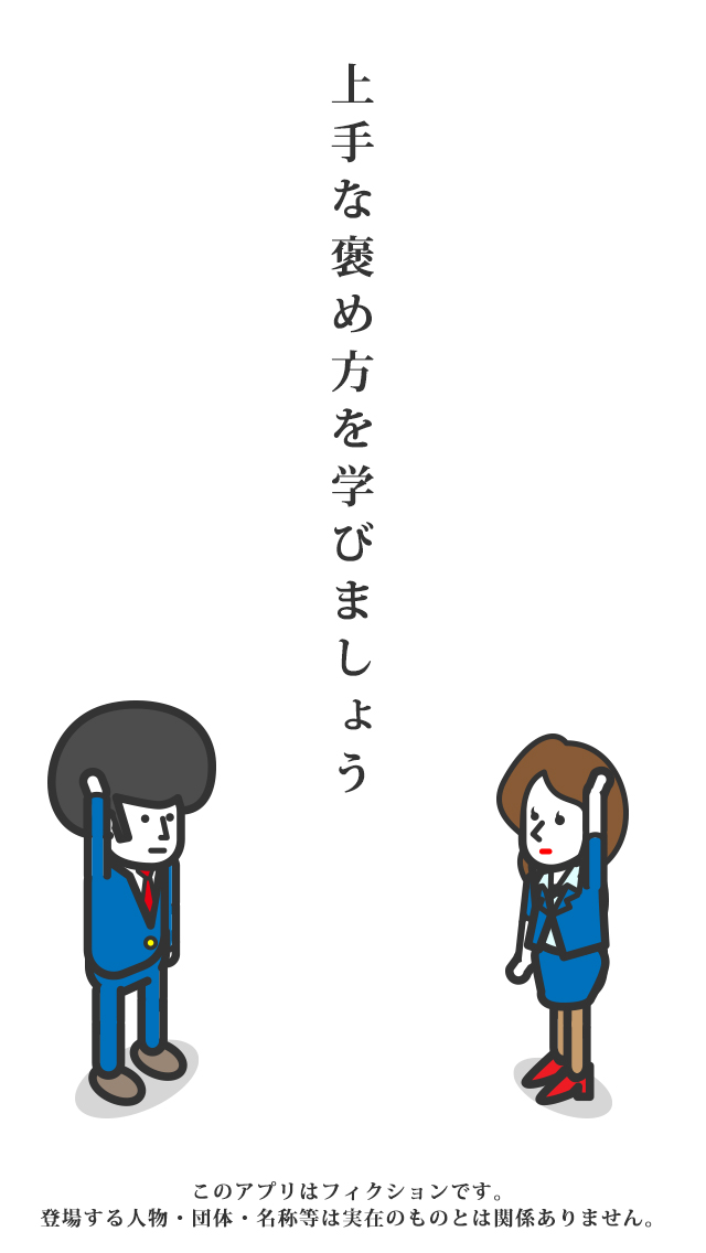 正しい大人の㊙︎社交辞令のスクリーンショット_5