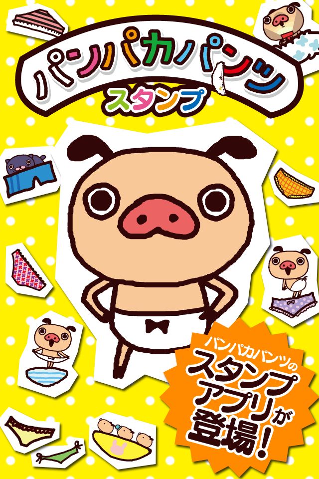 パンパカパンツスタンプのスクリーンショット_1