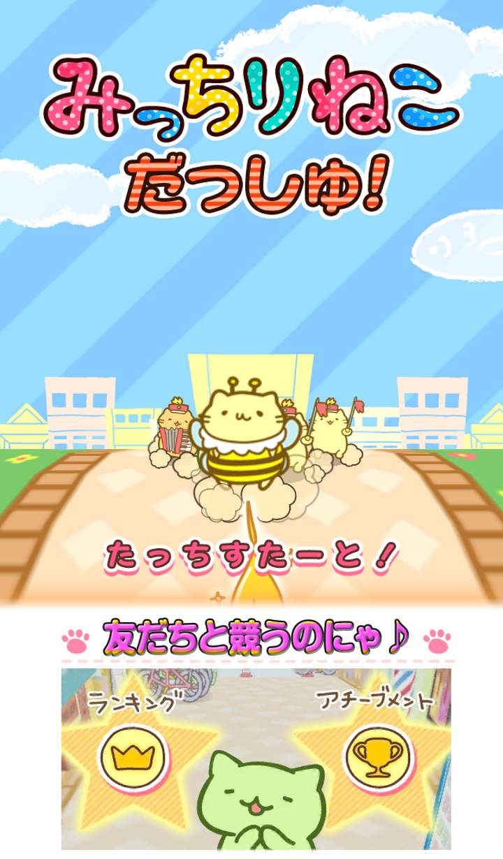 みっちりねこ だっしゅ！のスクリーンショット_4