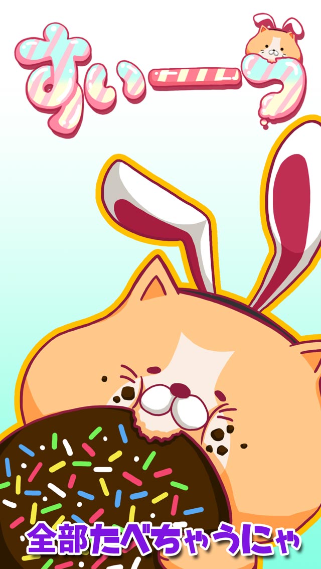【脳トロパズル】あま～く脳がとろけるパズル一撃！大連鎖！すい～つ！！のスクリーンショット_3