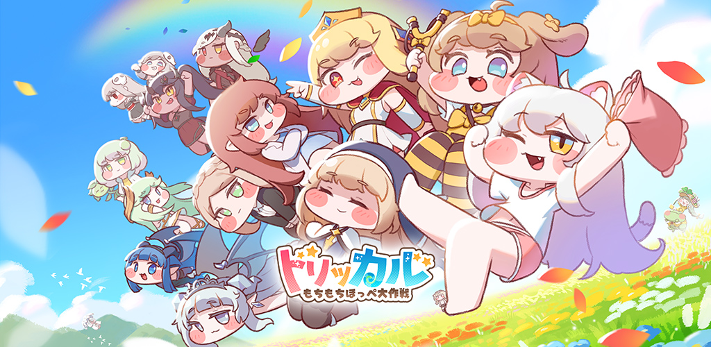 開発Epid Games・配信元Bilibiliの新作アプリ「トリッカル・もちもち