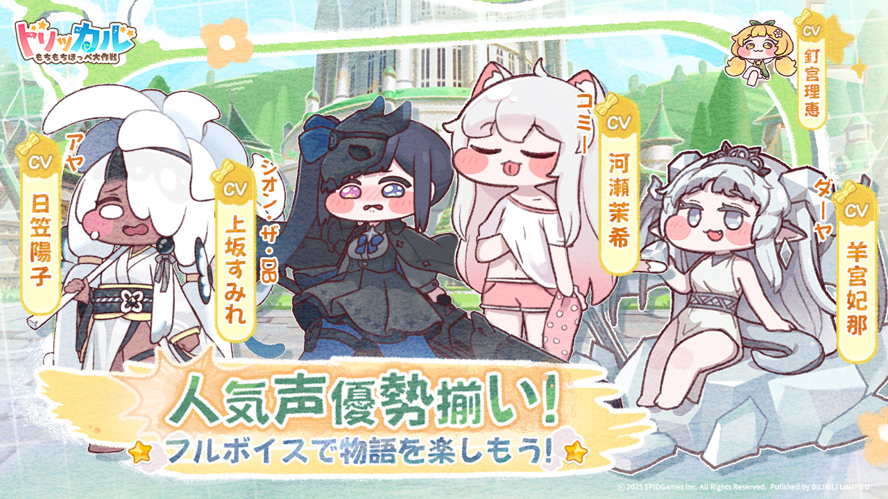 開発Epid Games・配信元Bilibiliの新作アプリ「トリッカル・もちもち