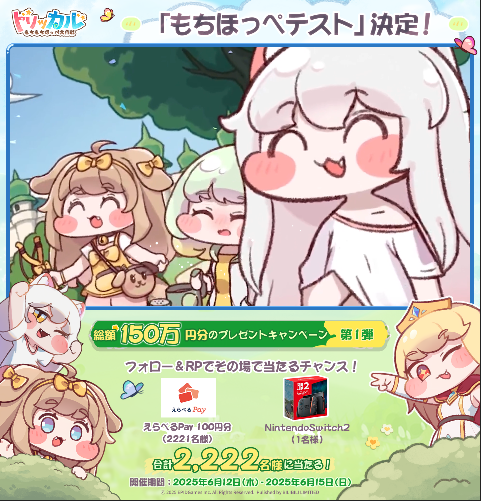 トリッカル・もちもちほっペ大作戦が6/13よりCBTを実施！総額150万円