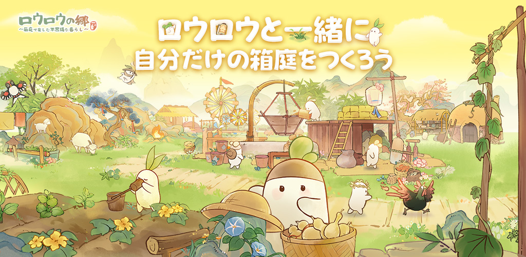 大根の妖精であるロウロウたちと一緒にのんびりと暮らしを楽しむ癒やし箱庭生活ゲーム「ロウロウの郷〜箱庭で楽しむ不思議な暮らし〜」【最新作PICKUP】
