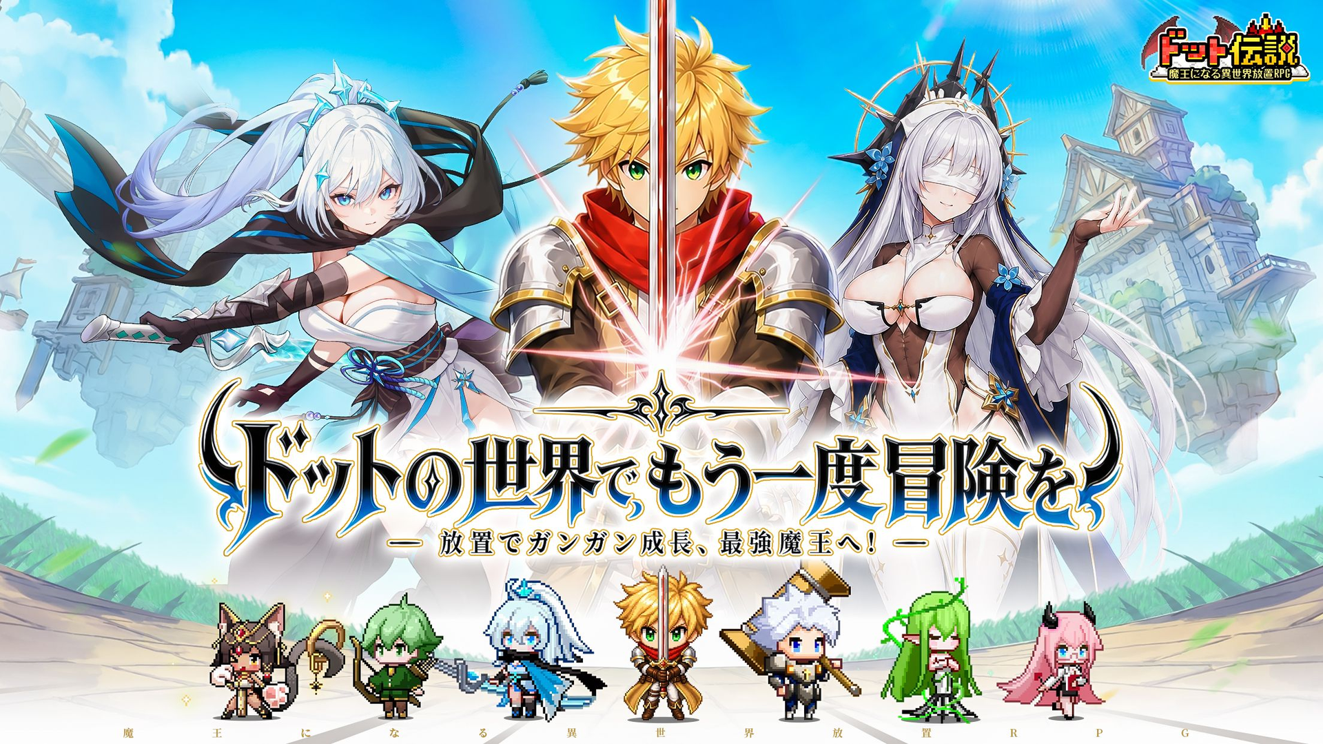 英雄たちと一緒に社畜生活を忘れてぐうたら経営を楽しむドット絵放置RPG「ドット伝説～魔王になる異世界放置RPG～」【最新作PICKUP】