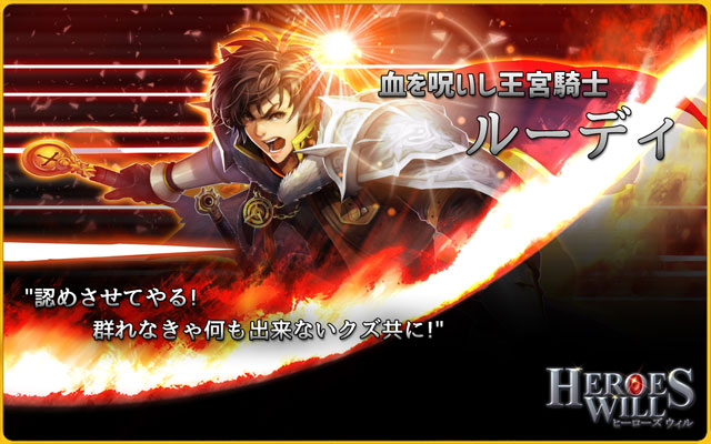 『ヒーローズウィル』英雄紹介