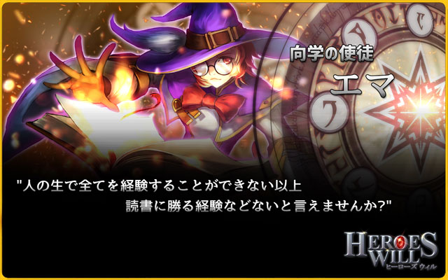 『ヒーローズウィル』英雄紹介