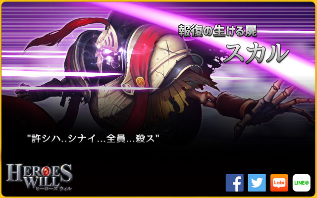 『ヒーローズウィル』英雄紹介