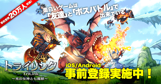 【トライリンク】祝！事前登録20万人突破！ 追加報酬として★5装備をプレゼント！