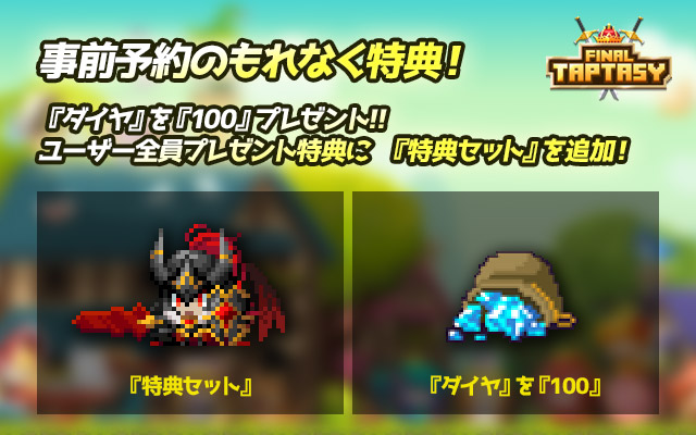 事前予約のもれなく特典！