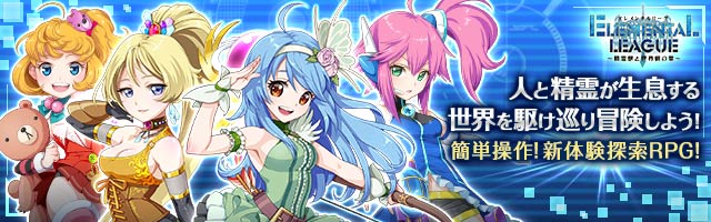 事前登録もれなく★5精霊プレゼント！