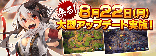 8月22日大型アップデート
