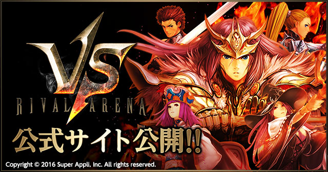 公式サイトを初公開！【ライバルアリーナVS】