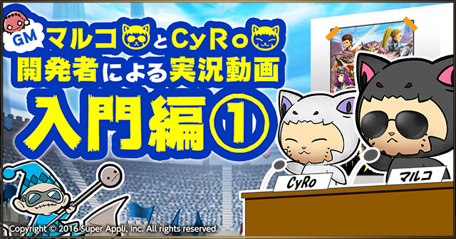 GM(ゲームマスター)マルコ＆CyRoの「開発者による実況動画　入門編①」公開！