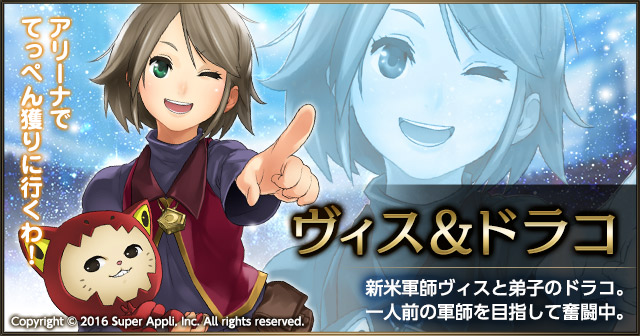 ヴィス＆ドラコって？【ライバルアリーナVS】