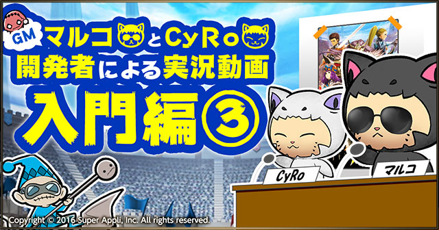 GM(ゲームマスター)マルコ＆CyRoの「開発者による実況動画　入門編③」公開！