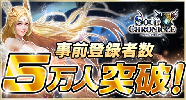 祝★事前登録者数が5万人突破!!